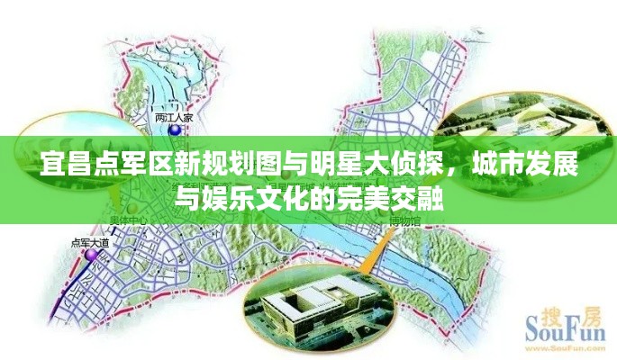宜昌点军区新规划图与明星大侦探，城市发展与娱乐文化的完美交融