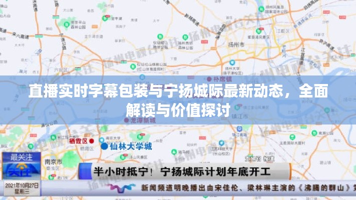 直播实时字幕包装与宁扬城际最新动态，全面解读与价值探讨