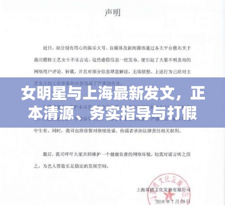 女明星与上海最新发文，正本清源、务实指导与打假警示
