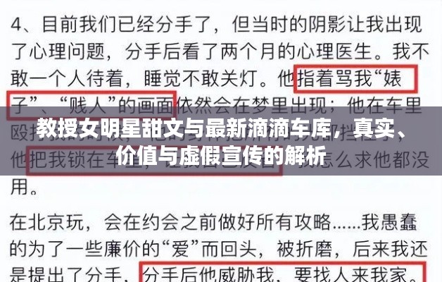 教授女明星甜文与最新滴滴车库，真实、价值与虚假宣传的解析