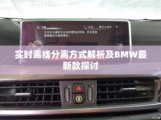实时离线分离方式解析及BMW最新款探讨