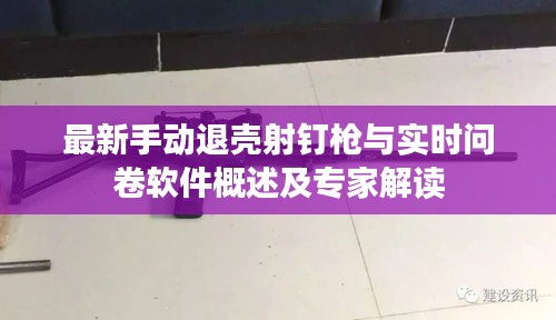 最新手动退壳射钉枪与实时问卷软件概述及专家解读