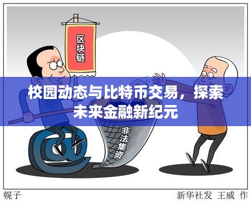 校园动态与比特币交易，探索未来金融新纪元