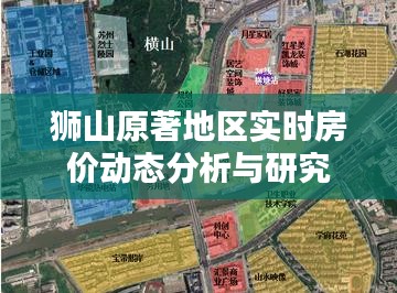 狮山原著地区实时房价动态分析与研究