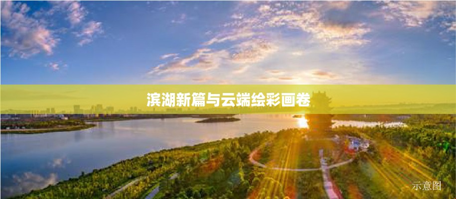 滨湖新篇与云端绘彩画卷