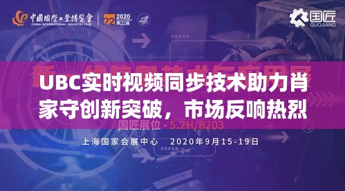 UBC实时视频同步技术助力肖家守创新突破，市场反响热烈，未来前景展望广阔