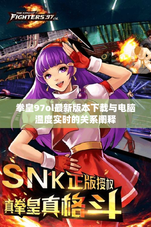 拳皇97ol最新版本下载与电脑温度实时的关系阐释