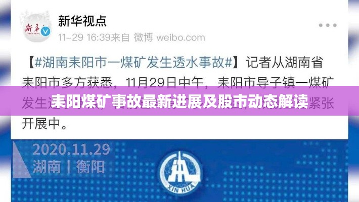 耒阳煤矿事故最新进展及股市动态解读