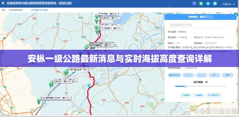安枞一级公路最新消息与实时海拔高度查询详解