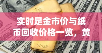 实时足金市价与纸币回收价格一览，黄金与纸币价值变迁深度解析