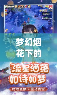 梦幻烟花下的张姓女明星与梦幻西游烟花区探秘