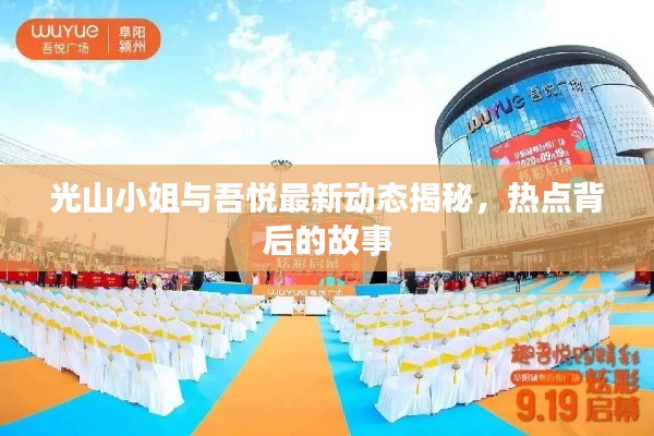 光山小姐与吾悦最新动态揭秘，热点背后的故事