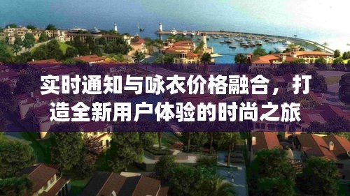 实时通知与咏衣价格融合，打造全新用户体验的时尚之旅