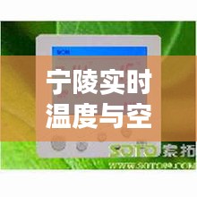宁陵实时温度与空调温控器价格的关系解析