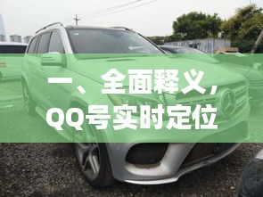 一、全面释义，QQ号实时定位与奔驰gls500价格主题