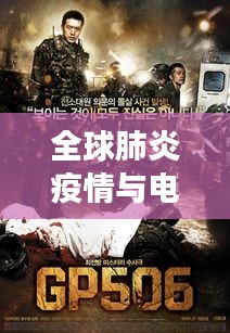 全球肺炎疫情与电影鬼片的碰撞，信息挑战与娱乐交织的较量