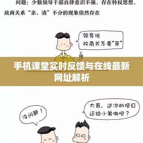 手机课堂实时反馈与在线最新网址解析