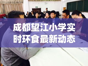 成都望江小学实时环食最新动态报道