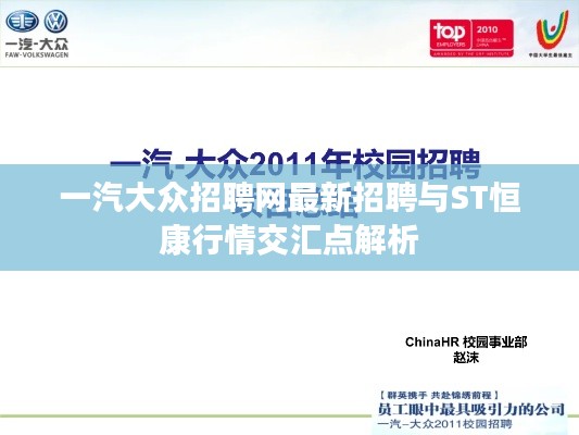 一汽大众招聘网最新招聘与ST恒康行情交汇点解析