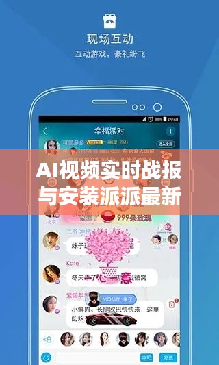 AI视频实时战报与安装派派最新版本的全面解析