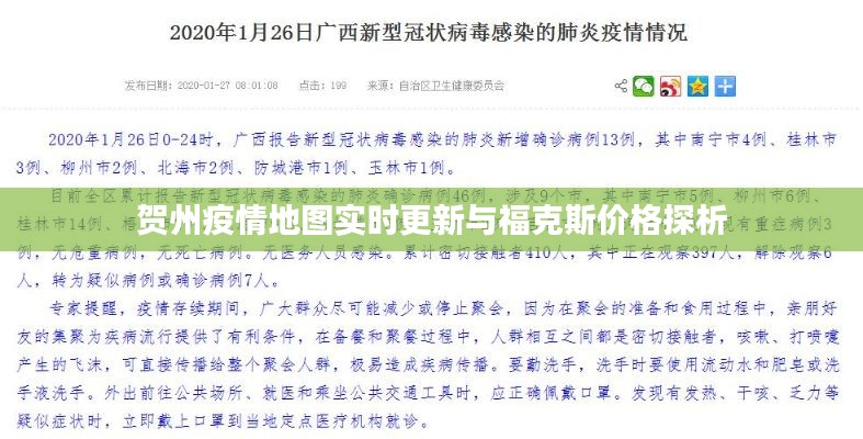 贺州疫情地图实时更新与福克斯价格探析