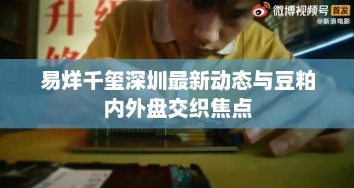 易烊千玺深圳最新动态与豆粕内外盘交织焦点