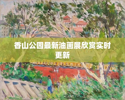 香山公园最新油画展欣赏实时更新