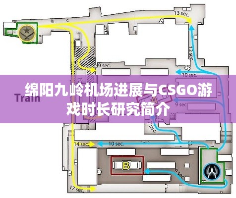 绵阳九岭机场进展与CSGO游戏时长研究简介