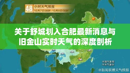 关于舒城划入合肥最新消息与旧金山实时天气的深度剖析