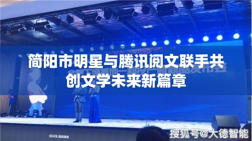 简阳市明星与腾讯阅文联手共创文学未来新篇章