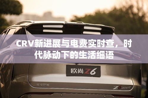 CRV新进展与电费实时查，时代脉动下的生活细语