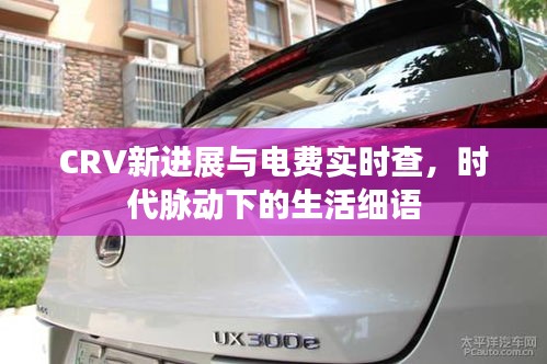 CRV新进展与电费实时查,时代脉动下的生活细语