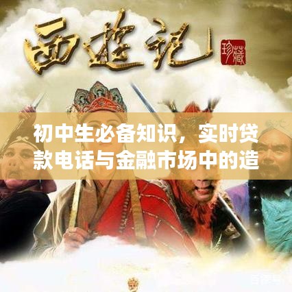 初中生必备知识，实时贷款电话与金融市场中的造山价格现象解析