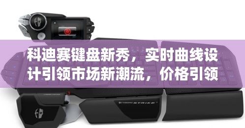 科迪赛键盘新秀,实时曲线设计引领市场新潮流,价格引领行业风向标