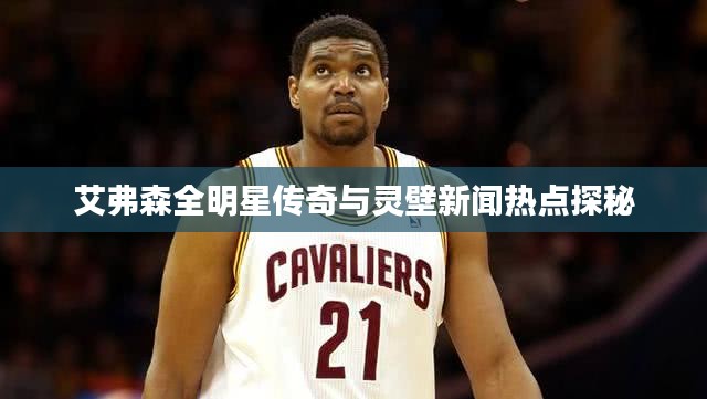 艾弗森全明星传奇与灵壁新闻热点探秘