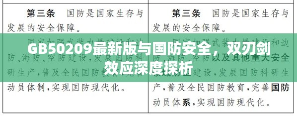 GB50209最新版与国防安全，双刃剑效应深度探析