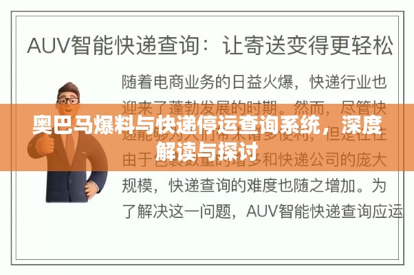 奥巴马爆料与快递停运查询系统，深度解读与探讨