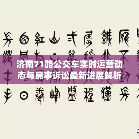 济南71路公交车实时运营动态与民事诉讼最新进展解析