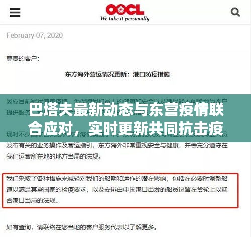 巴塔夫最新动态与东营疫情联合应对，实时更新共同抗击疫情
