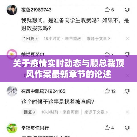 关于疫情实时动态与顾总裁顶风作案最新章节的论述
