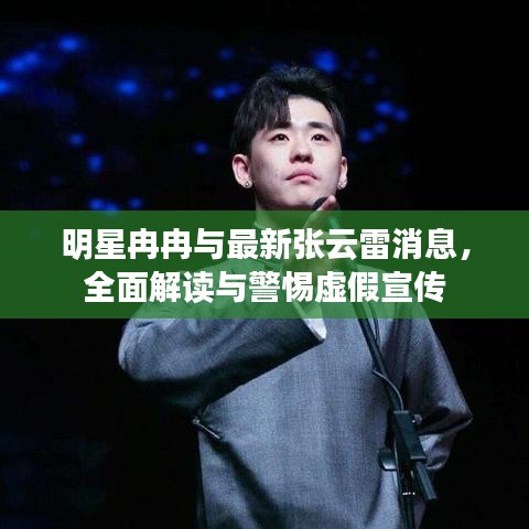 明星冉冉与最新张云雷消息，全面解读与警惕虚假宣传