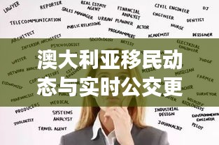 澳大利亚移民动态与实时公交更新，新乡的蜕变与未来展望