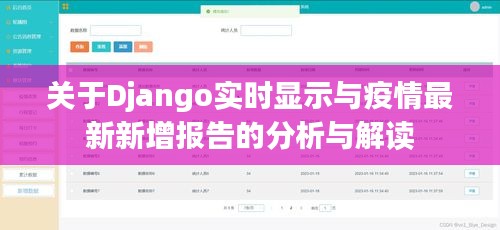 关于Django实时显示与疫情最新新增报告的分析与解读