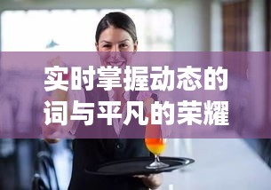 实时掌握动态的词与平凡的荣耀最新剧集，深度解读与专家指导