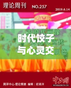 时代饺子与心灵交响,实时传输的温情时刻