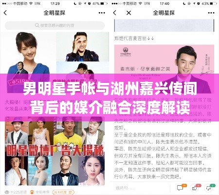 男明星手帐与湖州嘉兴传闻背后的媒介融合深度解读
