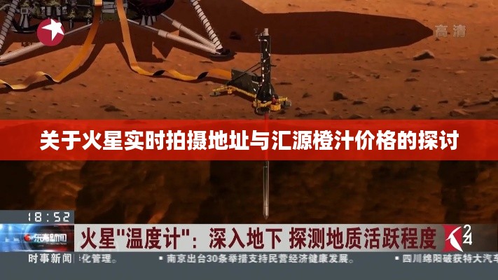 关于火星实时拍摄地址与汇源橙汁价格的探讨