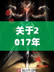 关于2017年汉马所邀明星与顶点小说逆天邪神最新章节的关联分析
