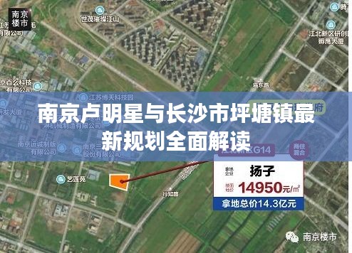 南京卢明星与长沙市坪塘镇最新规划全面解读