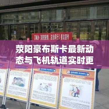 荥阳豪布斯卡最新动态与飞机轨道实时更新，创新科技驱动未来发展